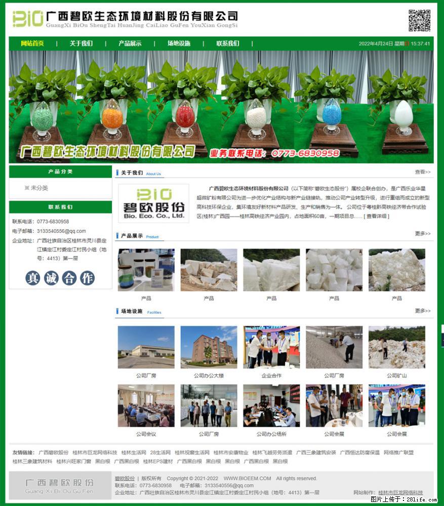广西碧欧生态环境材料股份有限公司 www.bioeem.com - 网站推广 - 广告专区 - 贵港分类信息 - 贵港28生活网 gg.28life.com