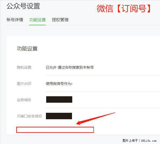 微信公众号设置-功能设置-为什么没有【网页授权域名】项？ - 生活百科 - 贵港生活社区 - 贵港28生活网 gg.28life.com