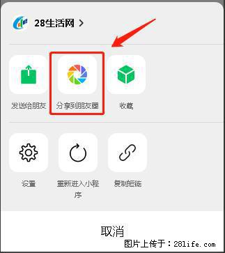 微信小程序【分享到朋友圈】灰色不能点击解决方法，分享到朋友圈源码 - 生活百科 - 贵港生活社区 - 贵港28生活网 gg.28life.com