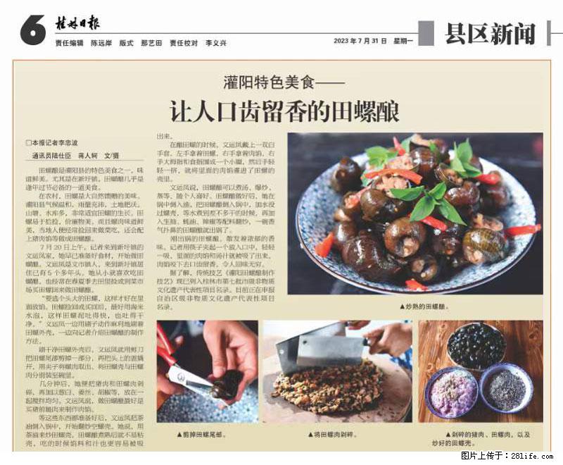 (舌尖上的乡村)灌阳:让人口齿留香的田螺酿 - 2023年07月31日 桂林日报第6版刊发 - 餐饮美食 - 饮食特产 - 贵港分类信息 - 贵港28生活网 gg.28life.com