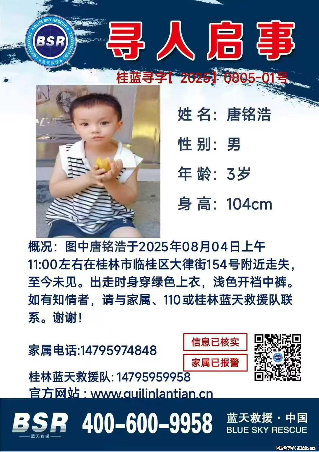 【寻人启事】图中唐铭浩于2025年08月04日上午11:00左右在桂林市临桂区大律街154号附近走失 - 其他广告 - 广告专区 - 贵港分类信息 - 贵港28生活网 gg.28life.com