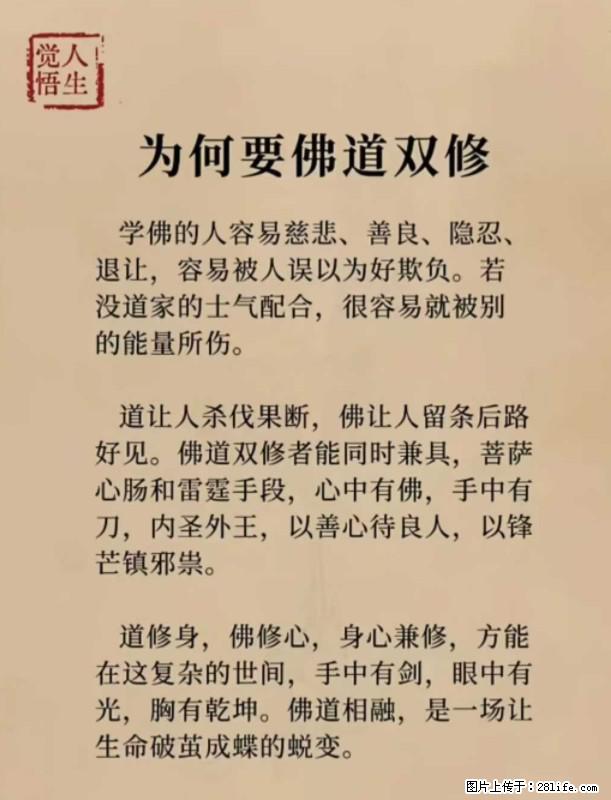 【觉悟人生】为何要佛道双修? - 灌水专区 - 贵港生活社区 - 贵港28生活网 gg.28life.com