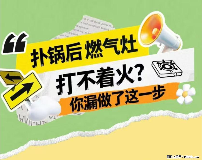 煲汤煮面时,溢锅了,清理干净后,燃气灶却一直点不着火怎么办? - 家居生活 - 贵港生活社区 - 贵港28生活网 gg.28life.com