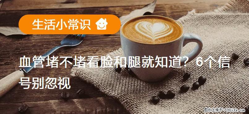 血管堵不堵看脸和腿就知道?6个信号别忽视! - 生活百科 - 贵港生活社区 - 贵港28生活网 gg.28life.com