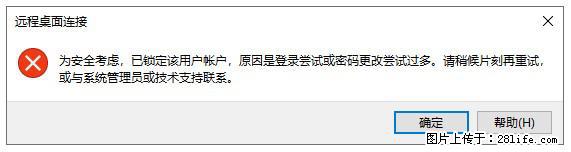 阿里云远程连接云服务器,老是提示“为安全考虑,已锁定该用户帐户”解决方案 - 生活百科 - 贵港生活社区 - 贵港28生活网 gg.28life.com