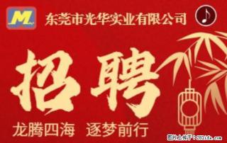 【东莞市光华实业有限公司】招聘各岗位若干名 - 贵港28生活网 gg.28life.com