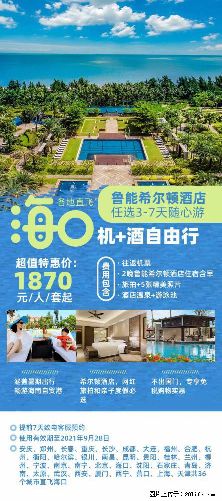 【蜗蜗游】暑期倾情奉献： 全国各地直飞海口、三亚，3-7天任选入住时间，多家热门酒店任选 - 游山玩水 - 贵港生活社区 - 贵港28生活网 gg.28life.com