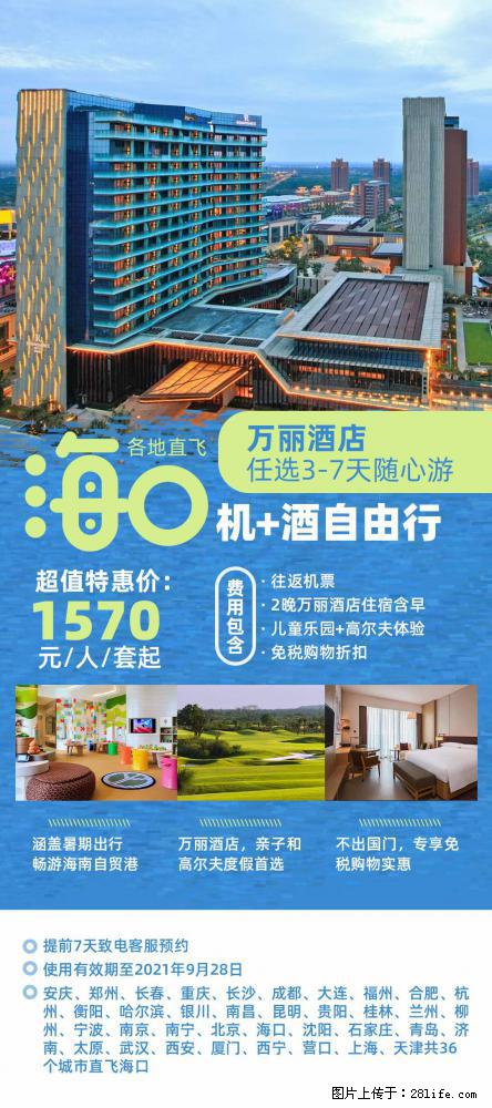 【蜗蜗游】暑期倾情奉献： 全国各地直飞海口、三亚，3-7天任选入住时间，多家热门酒店任选 - 游山玩水 - 贵港生活社区 - 贵港28生活网 gg.28life.com