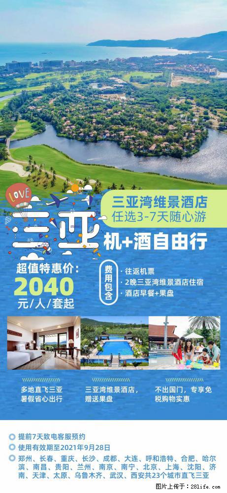 【蜗蜗游】暑期倾情奉献： 全国各地直飞海口、三亚，3-7天任选入住时间，多家热门酒店任选 - 游山玩水 - 贵港生活社区 - 贵港28生活网 gg.28life.com