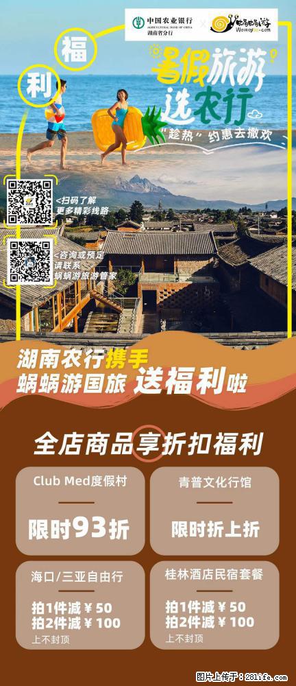 【蜗蜗游】湖南农行携手蜗蜗游携手推出“趁热约惠”活动 - 游山玩水 - 贵港生活社区 - 贵港28生活网 gg.28life.com