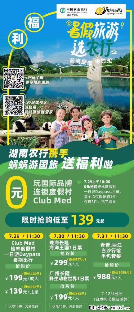 【蜗蜗游】湖南农行携手蜗蜗游携手推出“趁热约惠”活动 - 游山玩水 - 贵港生活社区 - 贵港28生活网 gg.28life.com