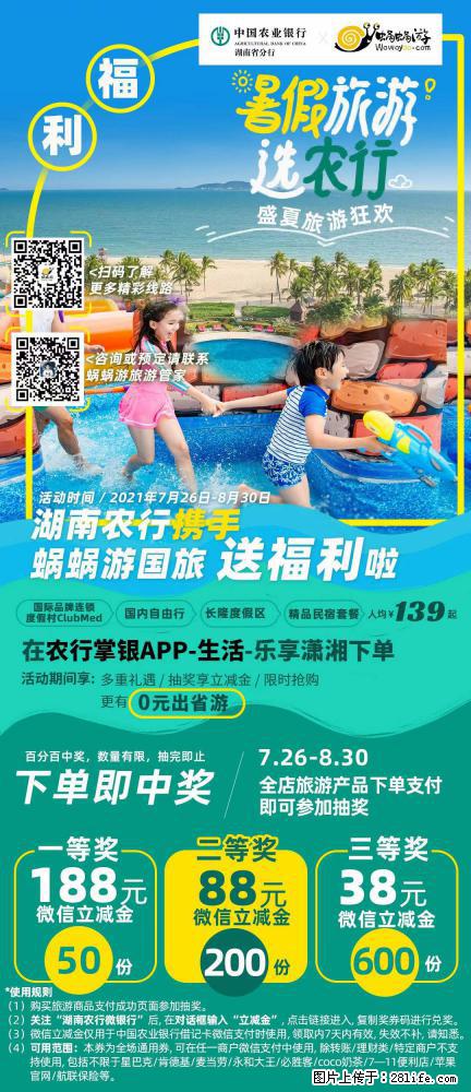 【蜗蜗游】湖南农行携手蜗蜗游携手推出“趁热约惠”活动 - 游山玩水 - 贵港生活社区 - 贵港28生活网 gg.28life.com