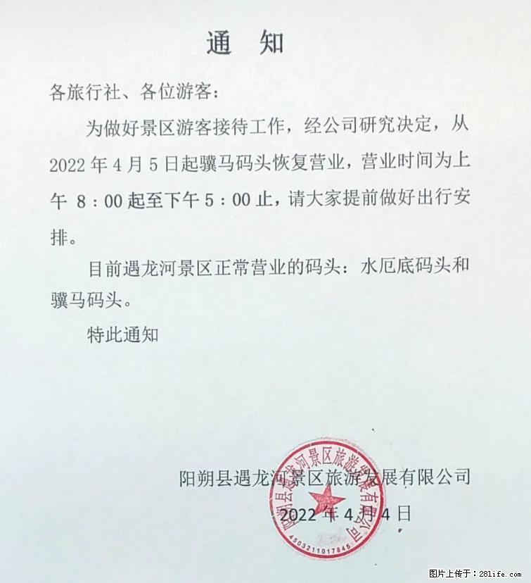 桂林市阳朔县遇龙河景区发布通知,从2022年4月5日起,骥马码头恢复营业。 - 贵港生活资讯 - 贵港28生活网 gg.28life.com