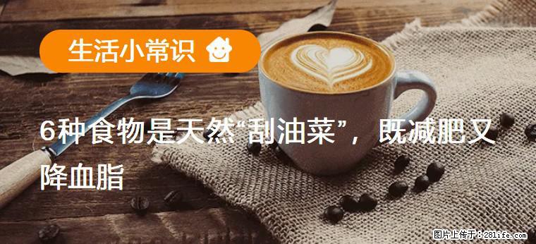【生活小常识】6种食物是天然“刮油菜”,既减肥又降血脂 - 贵港生活资讯 - 贵港28生活网 gg.28life.com