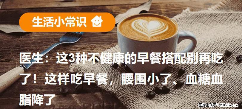 医生:这3种不健康的早餐搭配别再吃了!这样吃早餐,腰围小了、血糖血脂降了 - 贵港生活资讯 - 贵港28生活网 gg.28life.com