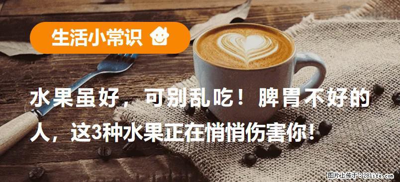 水果虽好,可别乱吃!脾胃不好的人,这3种水果正在悄悄伤害你! - 贵港生活资讯 - 贵港28生活网 gg.28life.com
