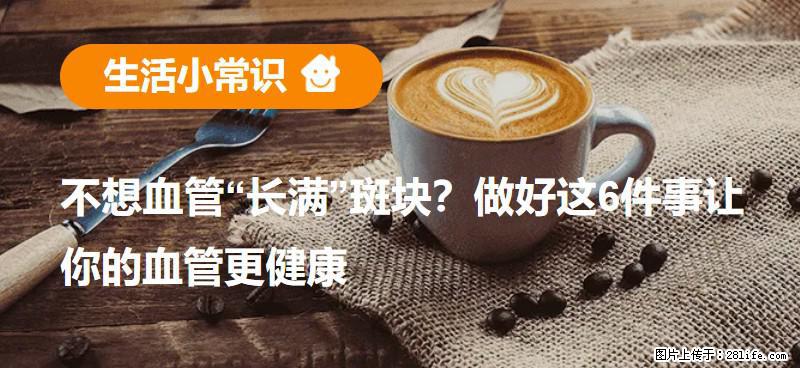 不想血管“长满”斑块?做好这6件事让你的血管更健康 - 贵港生活资讯 - 贵港28生活网 gg.28life.com