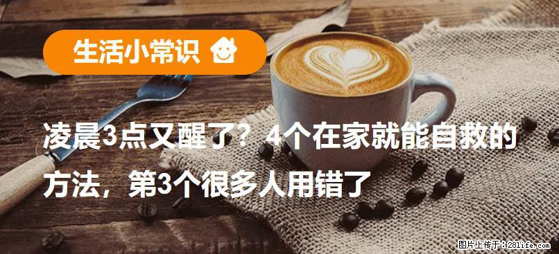 凌晨3点又醒了?4个在家就能自救的方法,第3个很多人用错了 - 贵港生活资讯 - 贵港28生活网 gg.28life.com