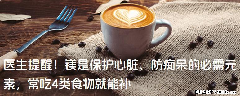 医生提醒!镁是保护心脏、防痴呆的必需元素,常吃4类食物就能补 - 贵港生活资讯 - 贵港28生活网 gg.28life.com