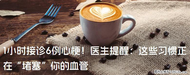 1小时接诊6例心梗!医生提醒:这些习惯正在“堵塞”你的血管 - 贵港生活资讯 - 贵港28生活网 gg.28life.com