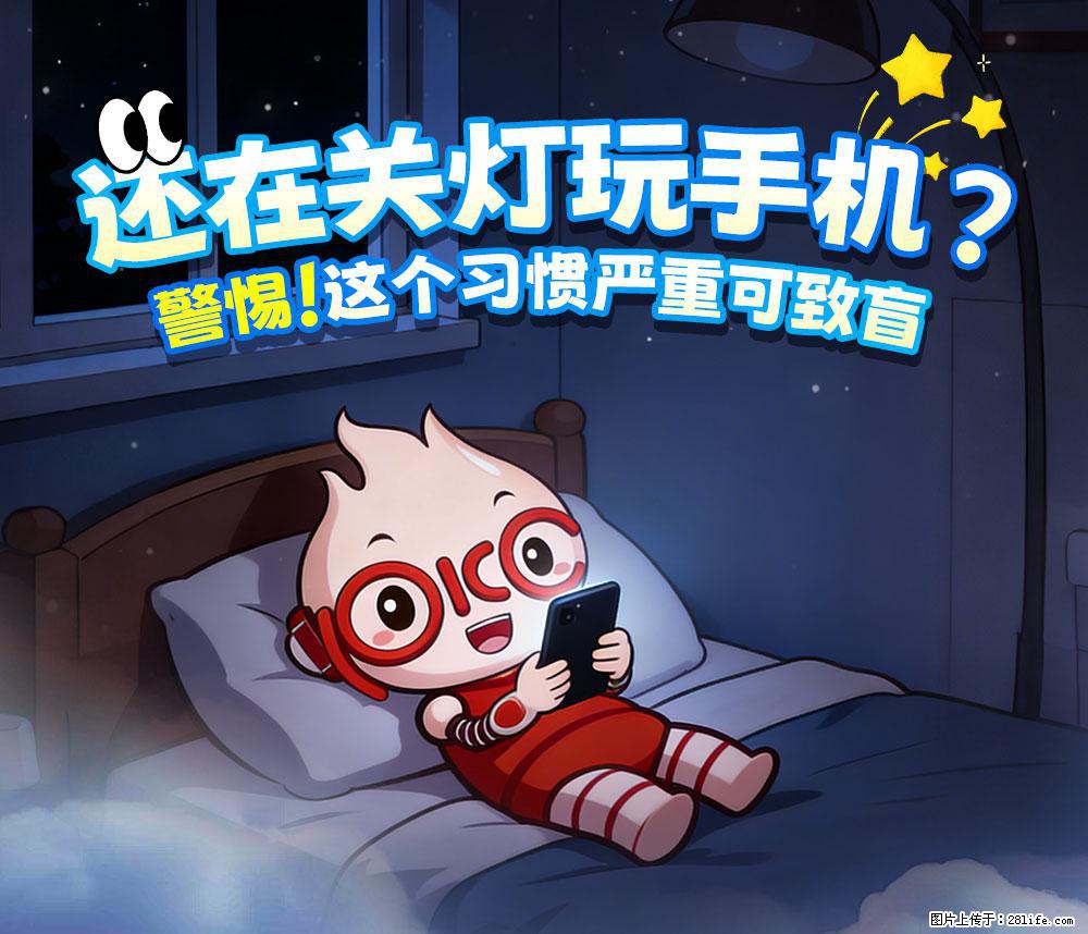【健康科普】还在关灯玩手机？警惕！这个习惯严重可致盲！ - 贵港生活资讯 - 贵港28生活网 gg.28life.com