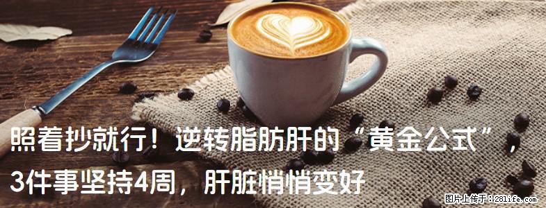照着抄就行！逆转脂肪肝的“黄金公式”，3件事坚持4周，肝脏悄悄变好 - 贵港生活资讯 - 贵港28生活网 gg.28life.com