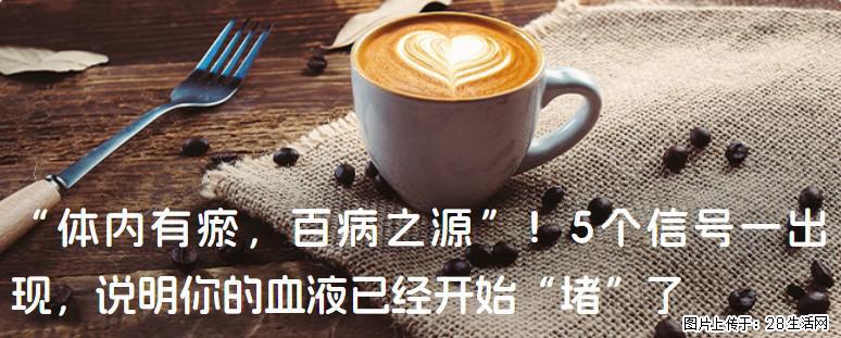 “体内有瘀，百病之源”！5个信号一出现，说明你的血液已经开始“堵”了 - 贵港生活资讯 - 贵港28生活网 gg.28life.com